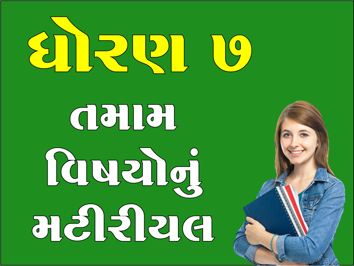 ધો. 7 તમામ વિષયોનું મટીરીયલ