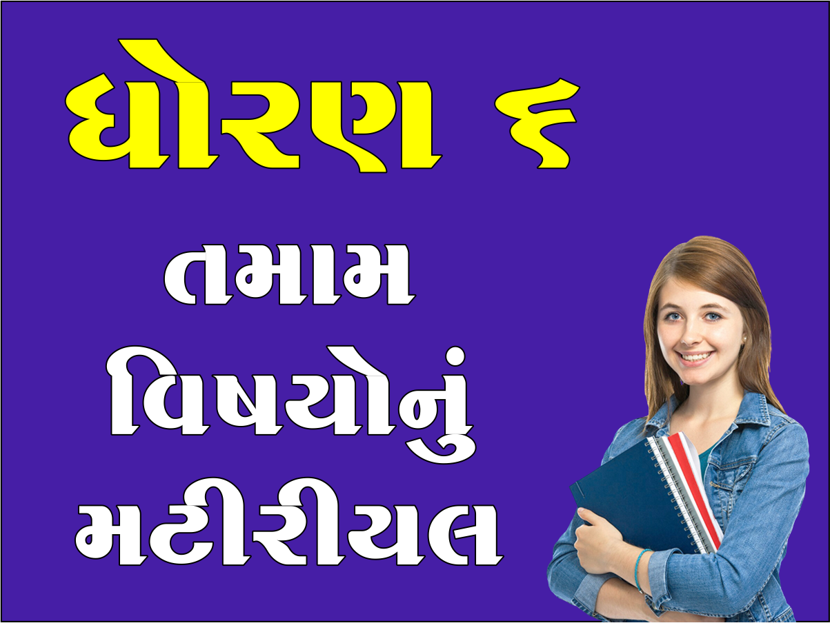 ધો. 6 તમામ વિષયોનું મટીરીયલ