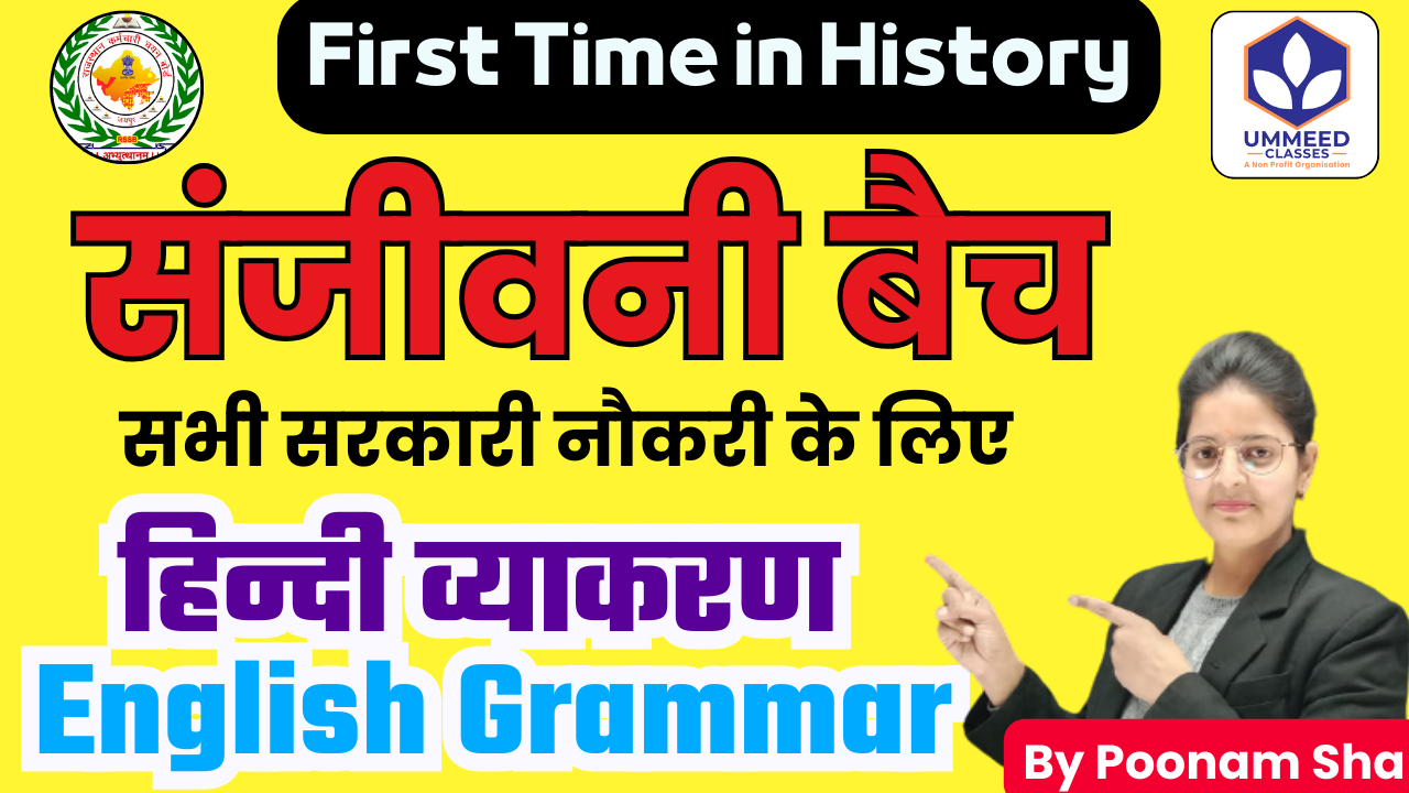 SANJEEVNI BATCH सभी सरकारी नौकरी के लिए