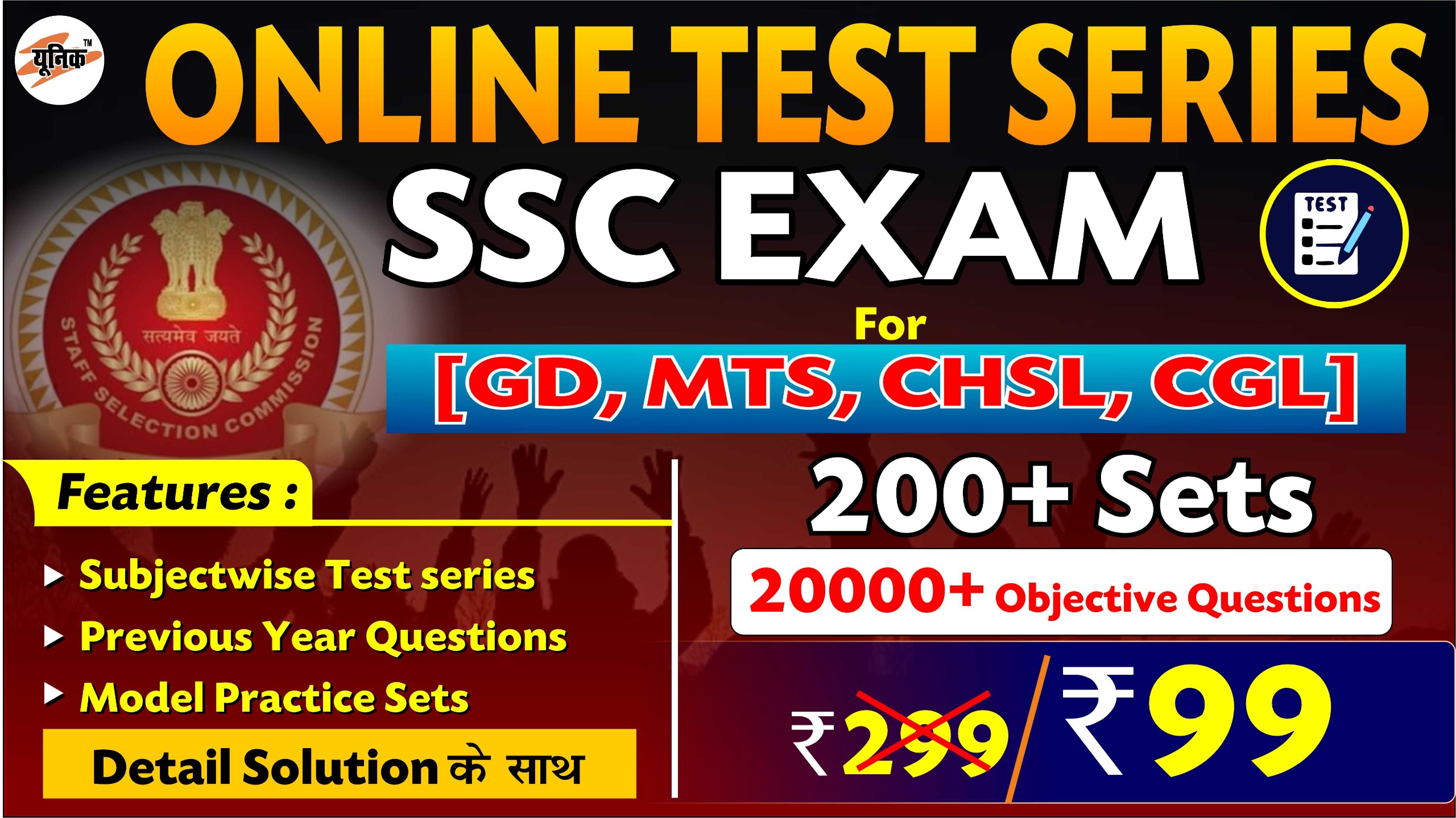 SSC ( ALL EXAM ) ONLINE TEST SERIES 