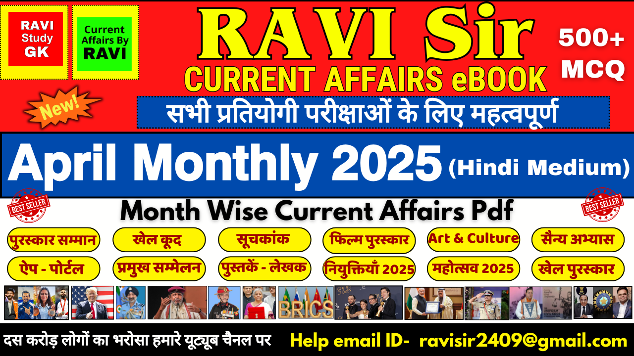 April 2025 Monthly eBook / 500+ MCQ / For All Exams