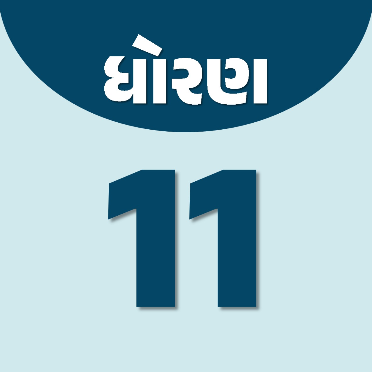 ધોરણ : 11