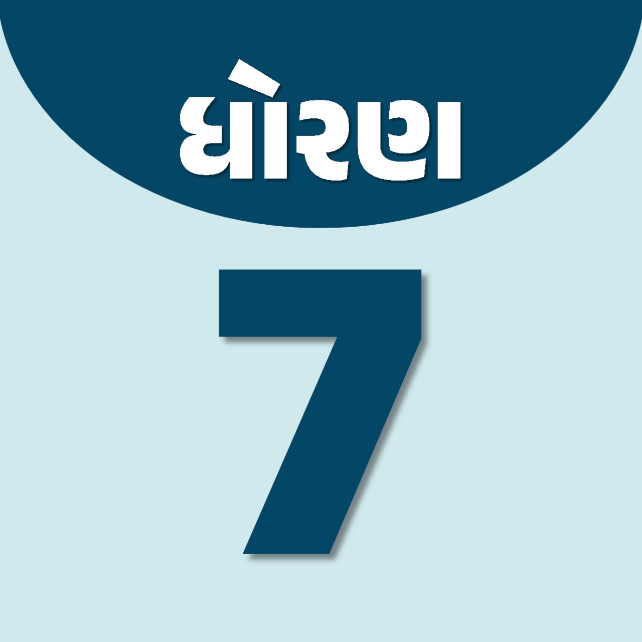 ધોરણ 7