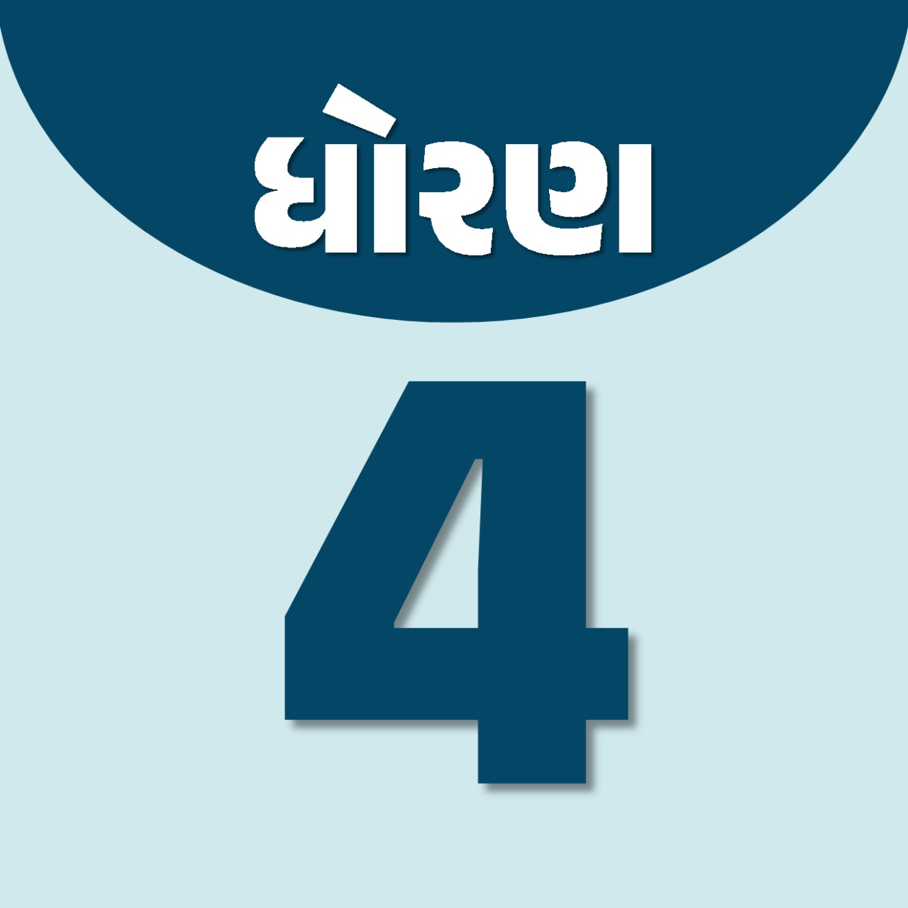 ધોરણ 4