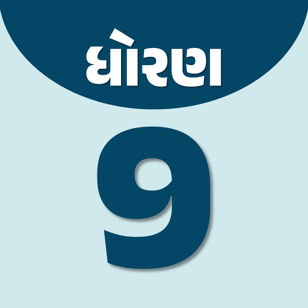 ધોરણ 9