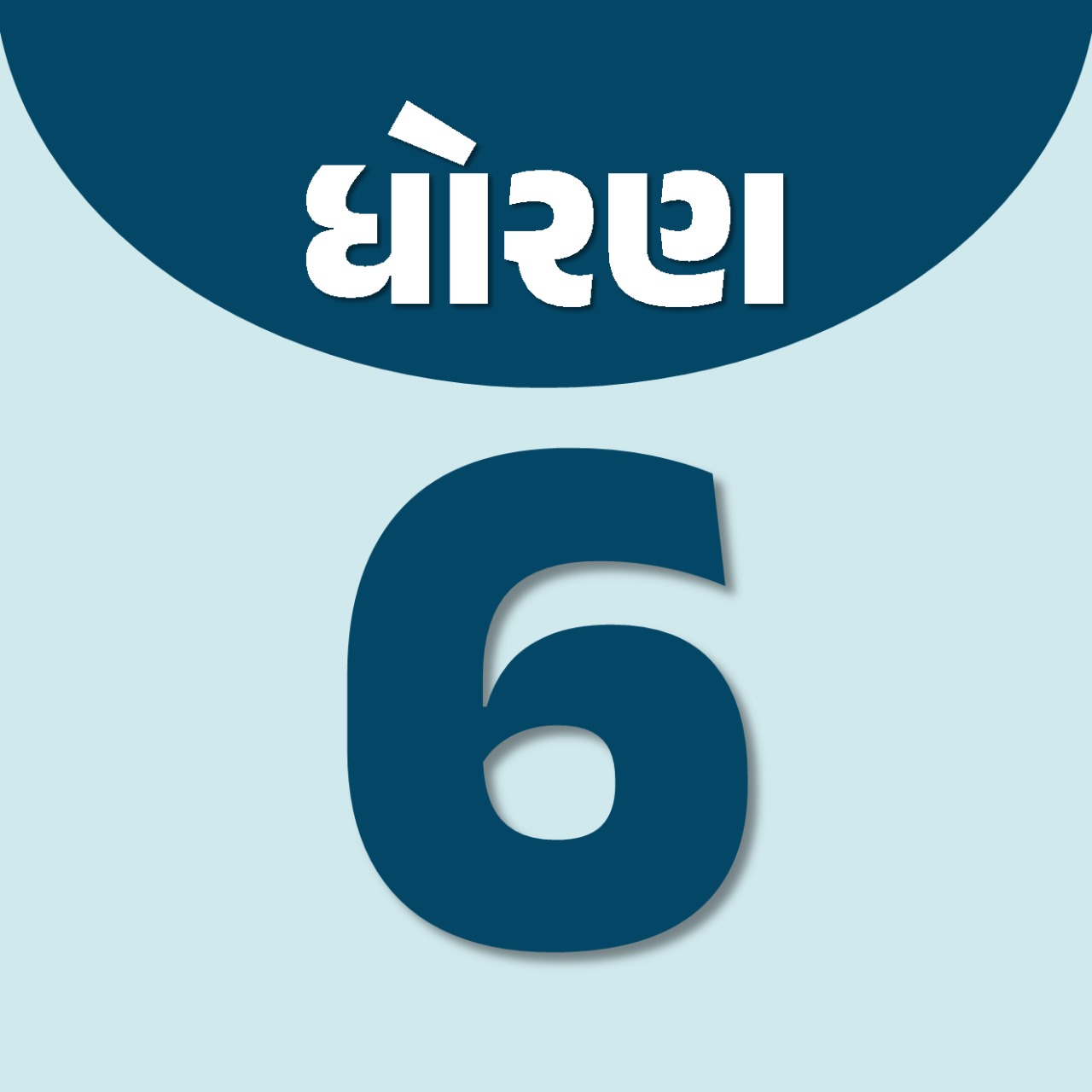 ધોરણ : 6
