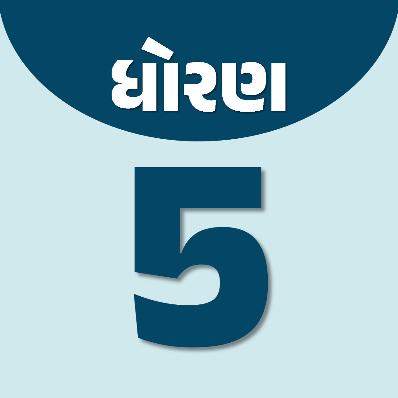 ધોરણ : 5