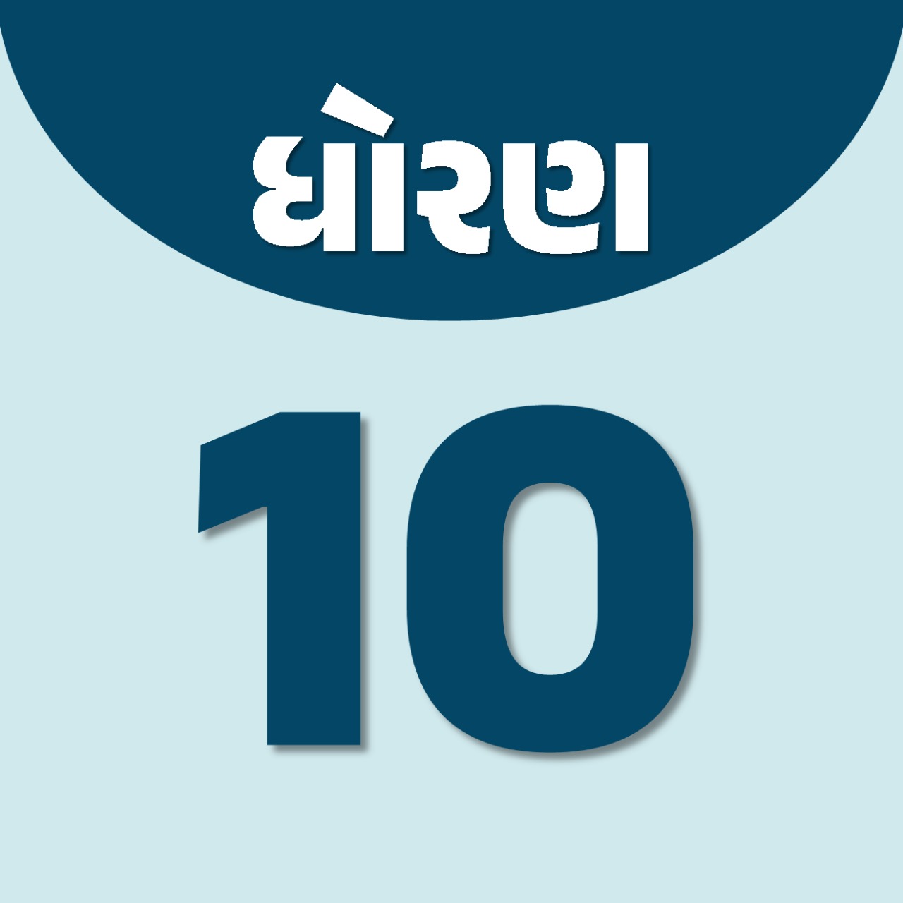 ધોરણ 10