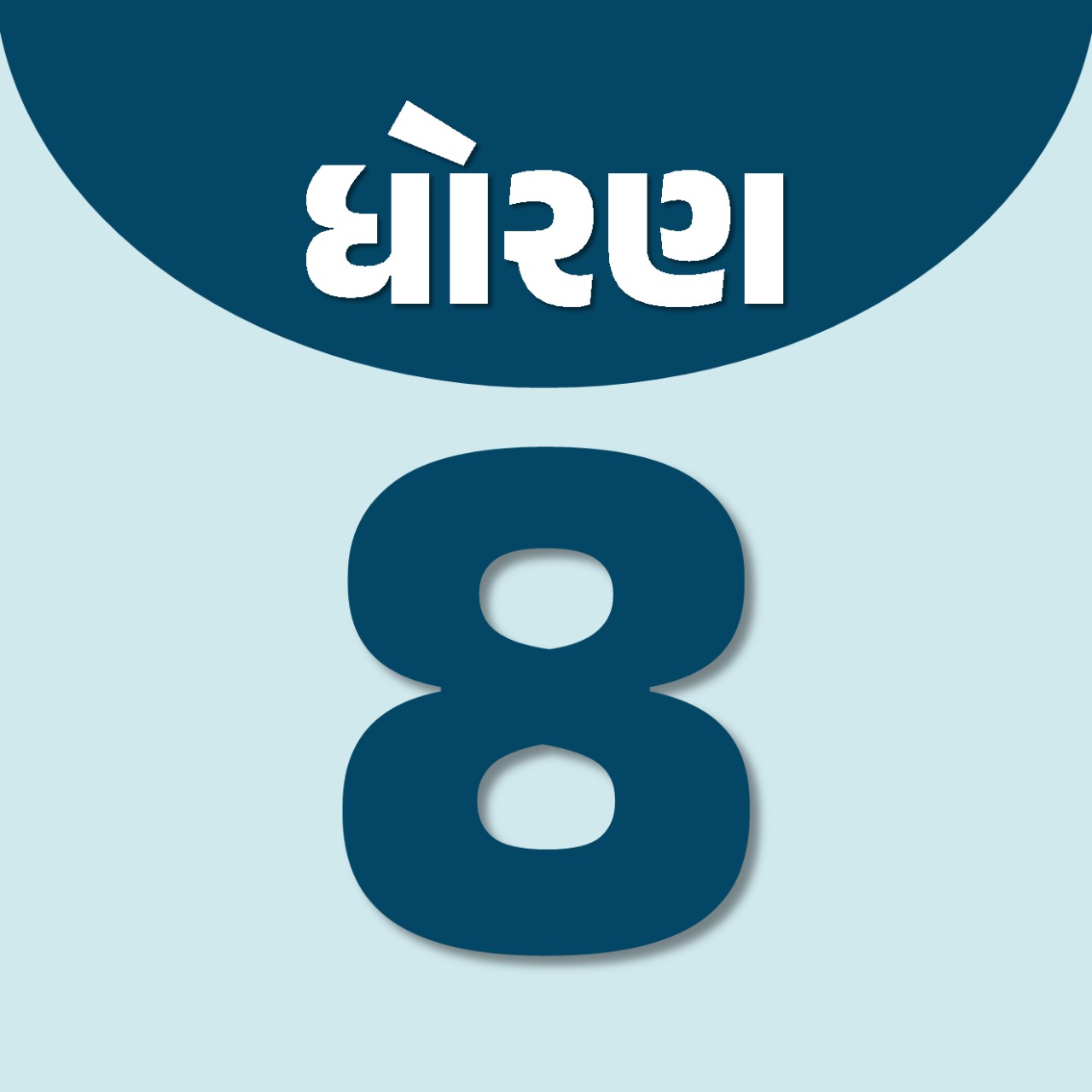 ધોરણ : 8 