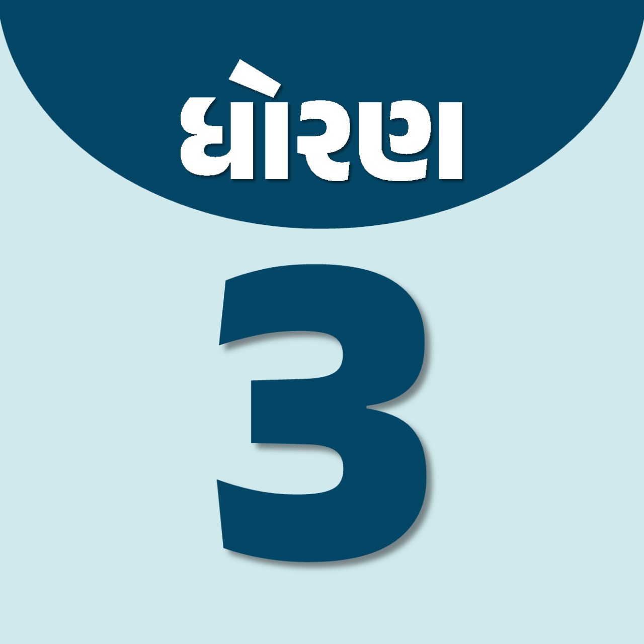 ધોરણ : 3 