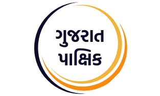 ગુજરાત પાક્ષિક 
