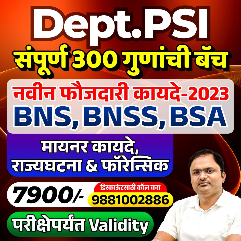Dept.PSI 2025- संपूर्ण 300 गुणांची बॅच (नवीन BNS,BNSS,BSA- 2023 संहित)