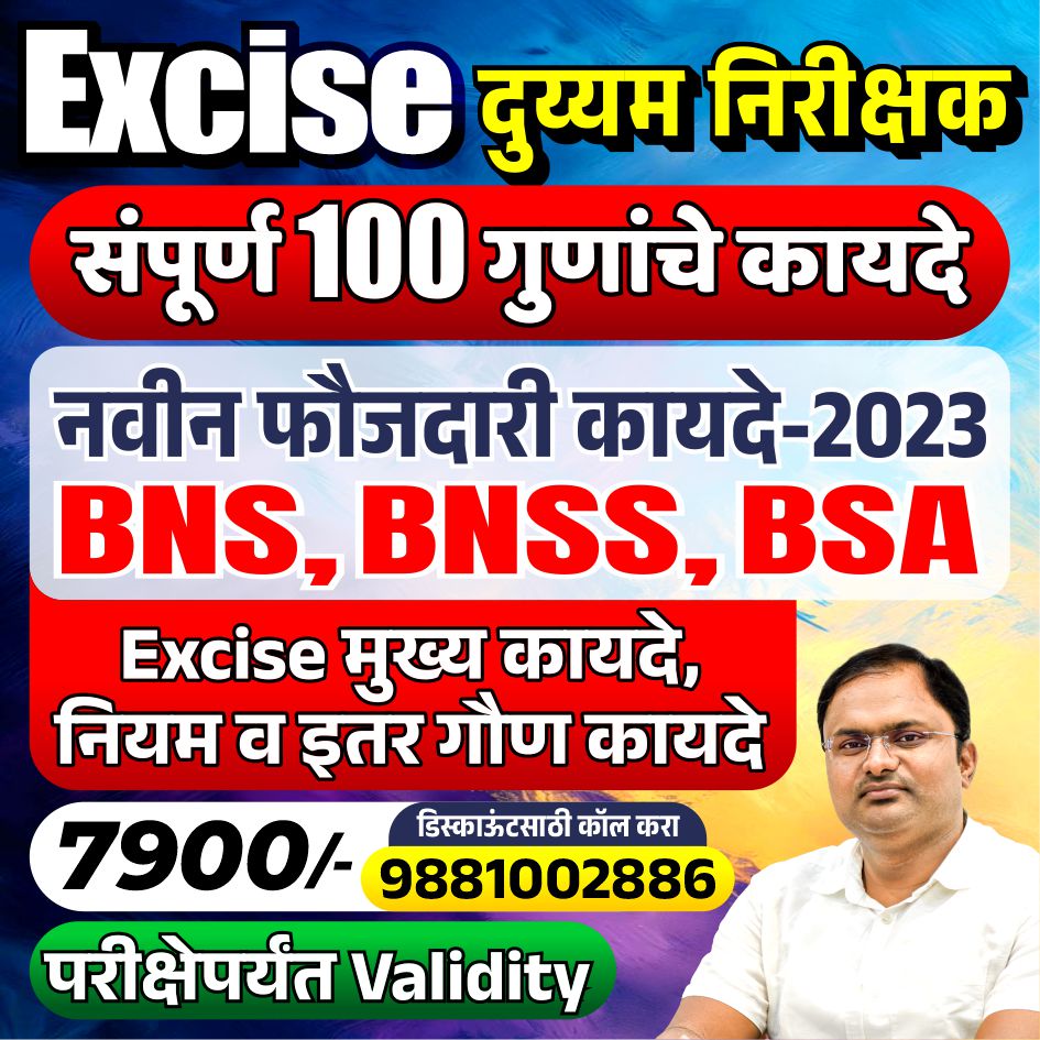 Excise कायदे (संपूर्ण 100 गुणांची बॅच)
