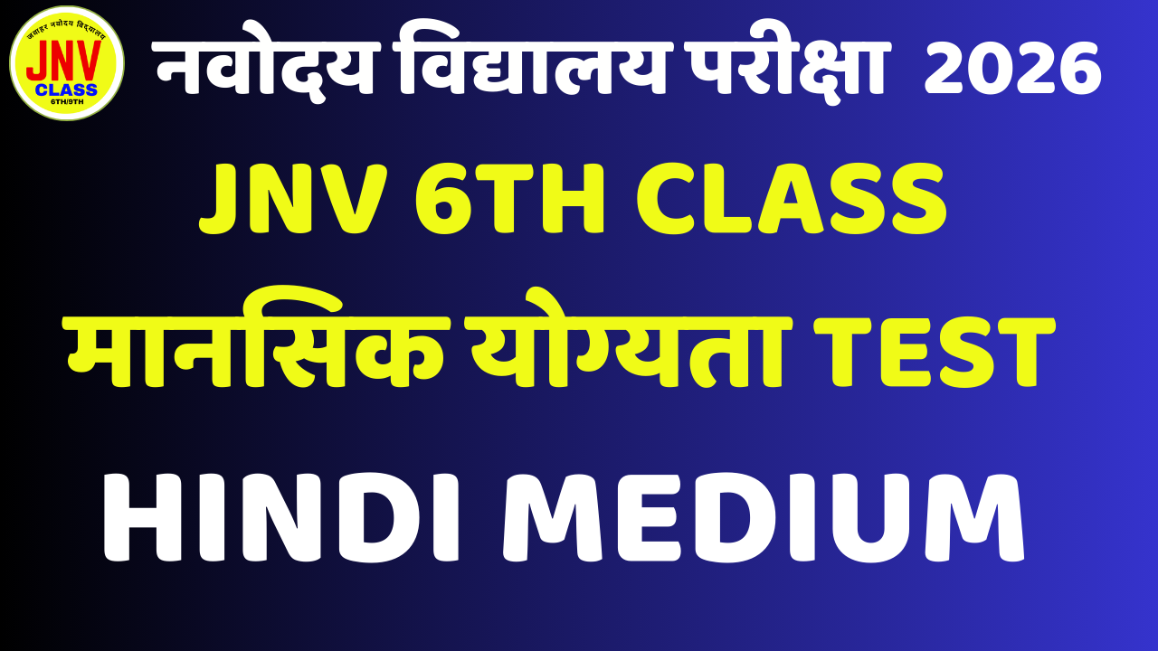 JNV 6TH CLASS MENTAL ABILITY TEST (मानसिक योग्यता)