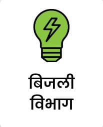 बिजली विभाग