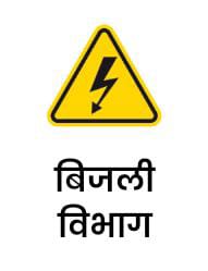 बिजली विभाग 