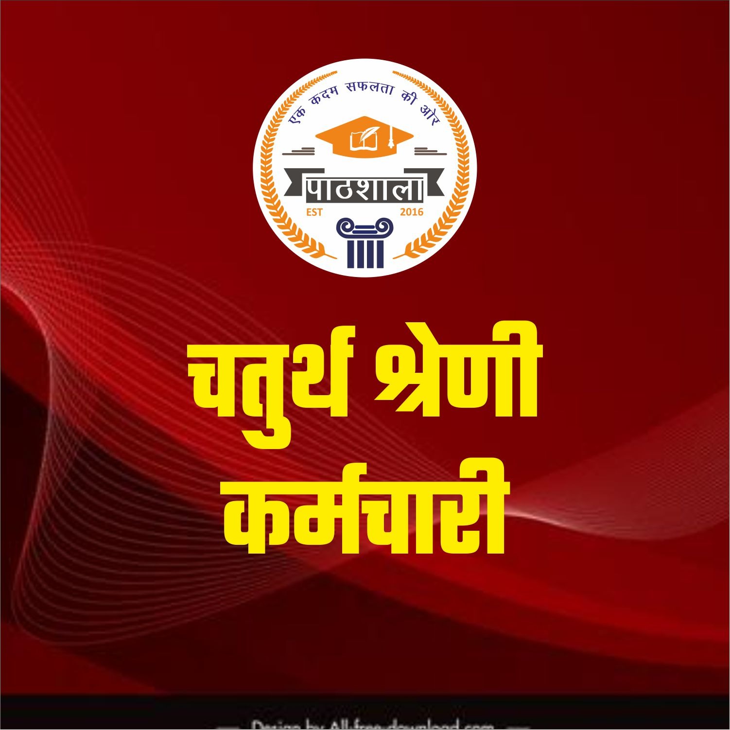 चतुर्थ श्रेणी कर्मचारी 