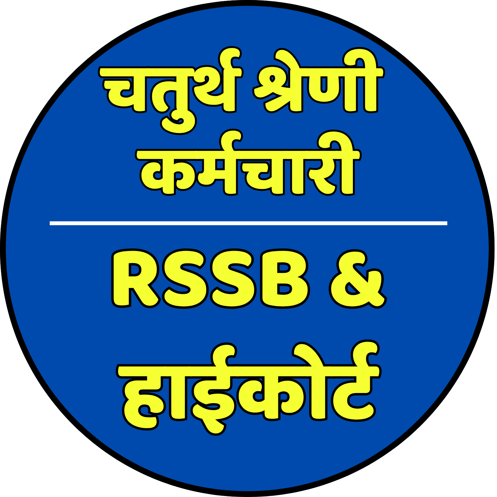4th ग्रैड कर्मचारी : RSSB & High Court