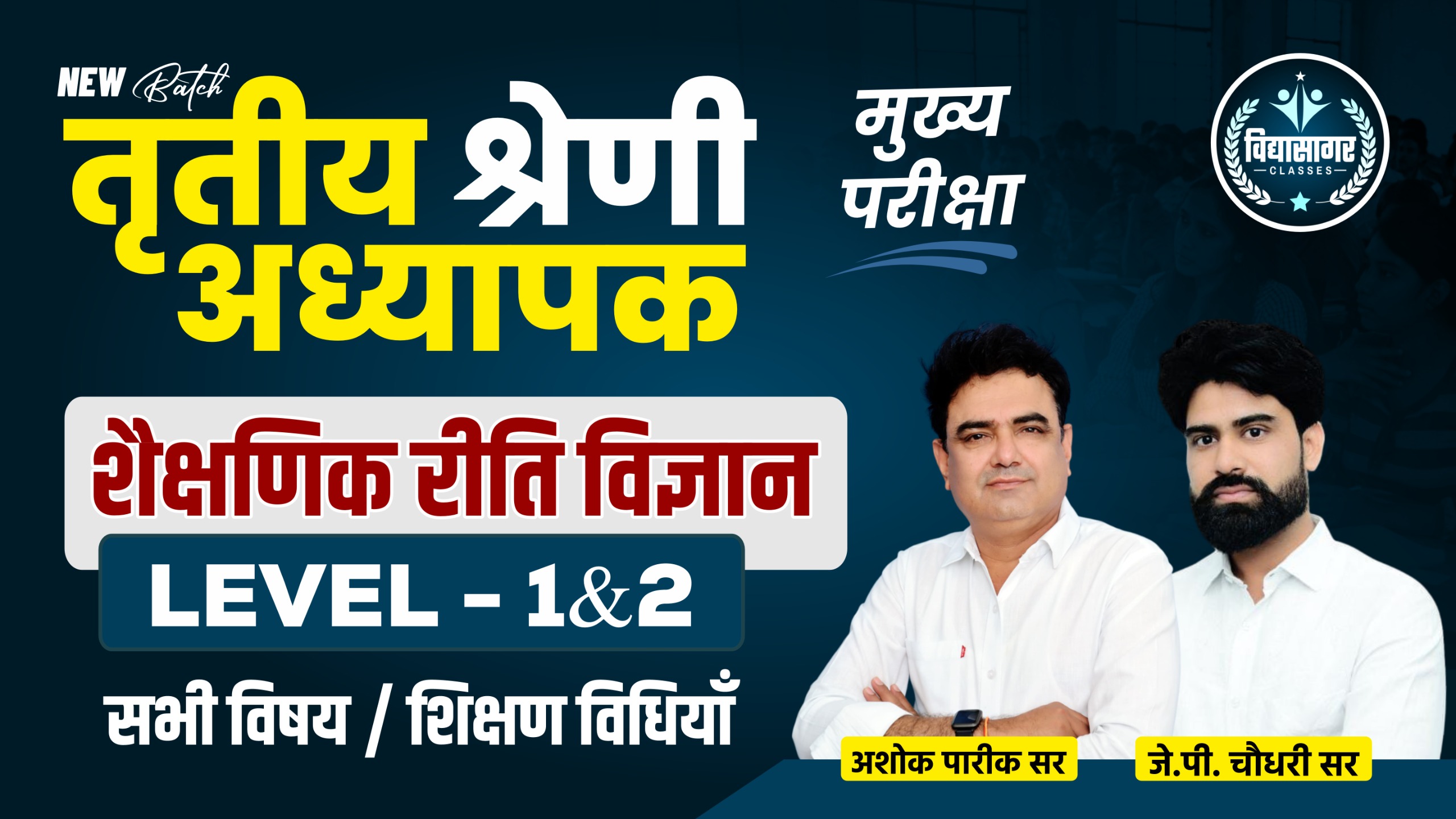 तृतीय श्रेणी अध्यापक भर्ती-शिक्षण विधियाँ  Level -1 & 2