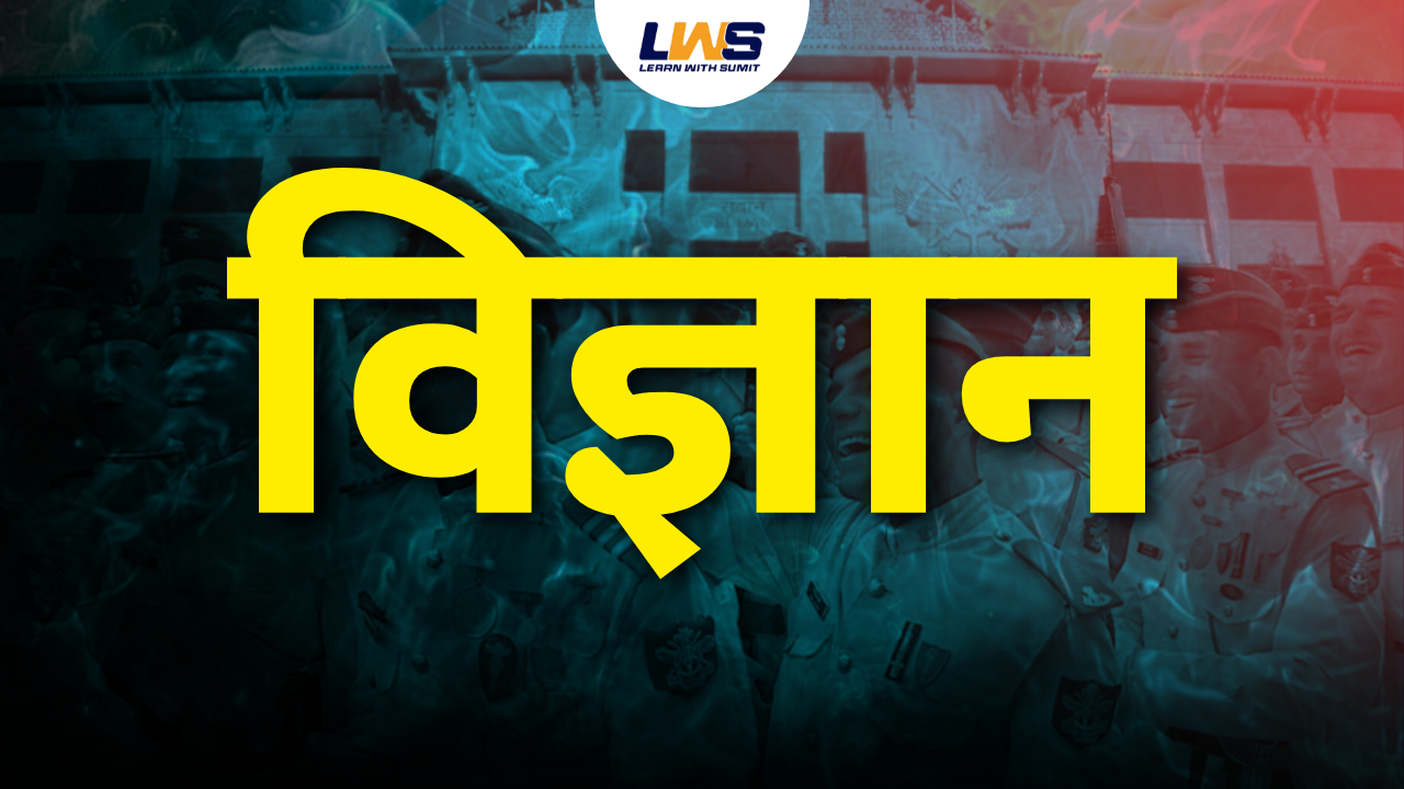 विज्ञान