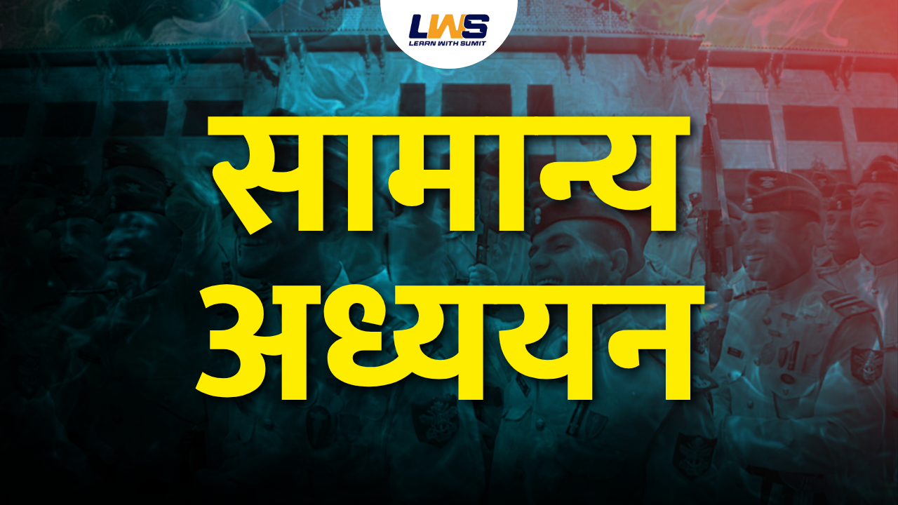 सामान्य अध्ययन