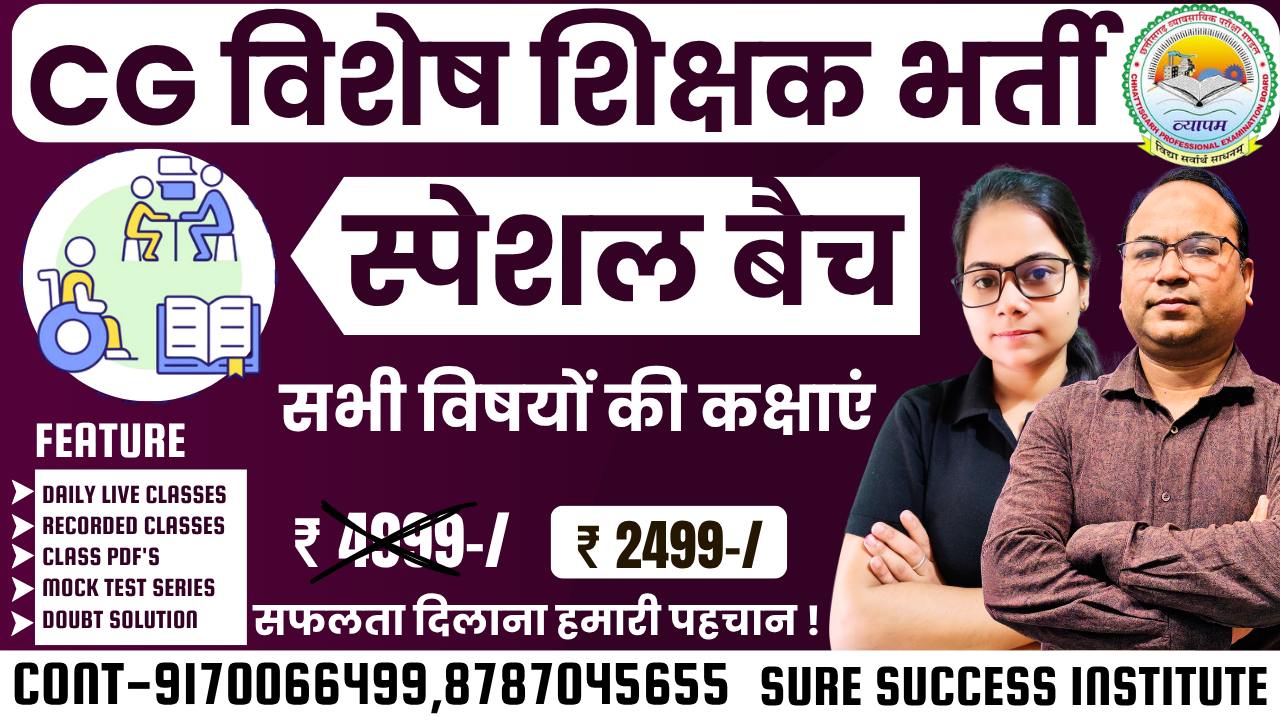 छ.ग. विशेष शिक्षक भर्ती 2025
