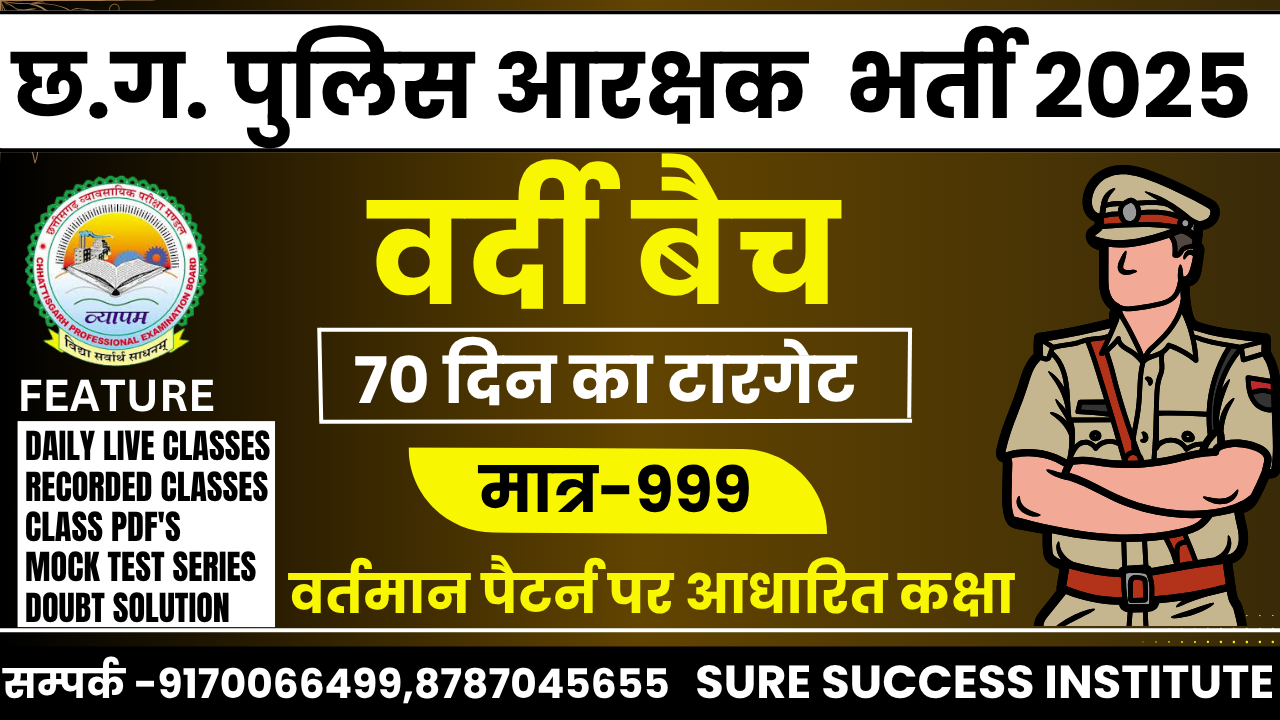"वर्दी बैच" CG पुलिस आरक्षक भर्ती 2025 