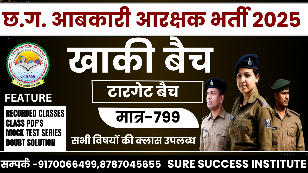 "खाकी बैच" CG आबकारी आरक्षक भर्ती 2025