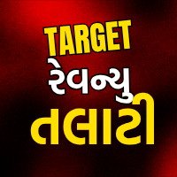 " Target રેવન્યુ તલાટી “ / Selection Batch