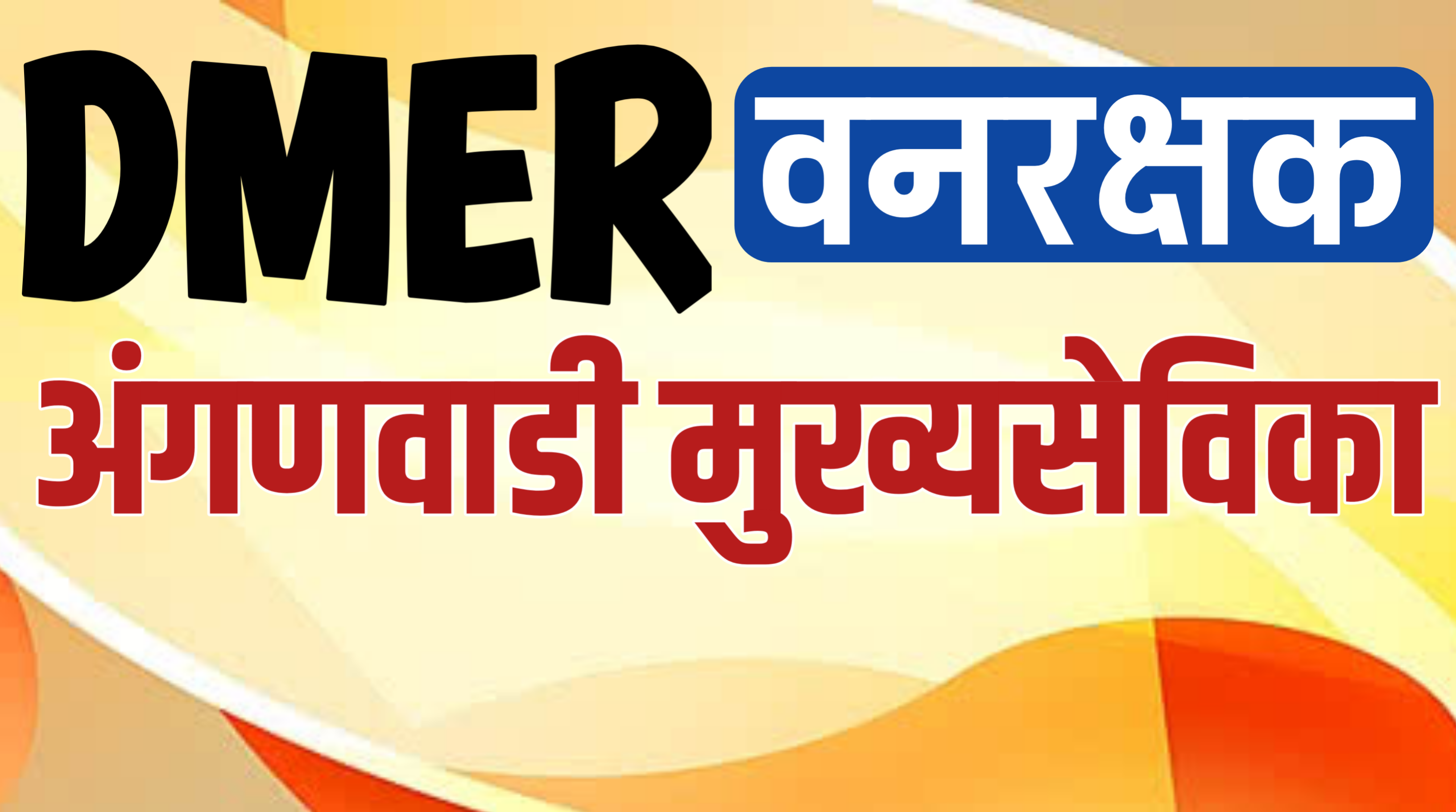 DMER-मुख्यसेविका-वनसेवक-वनरक्षक 