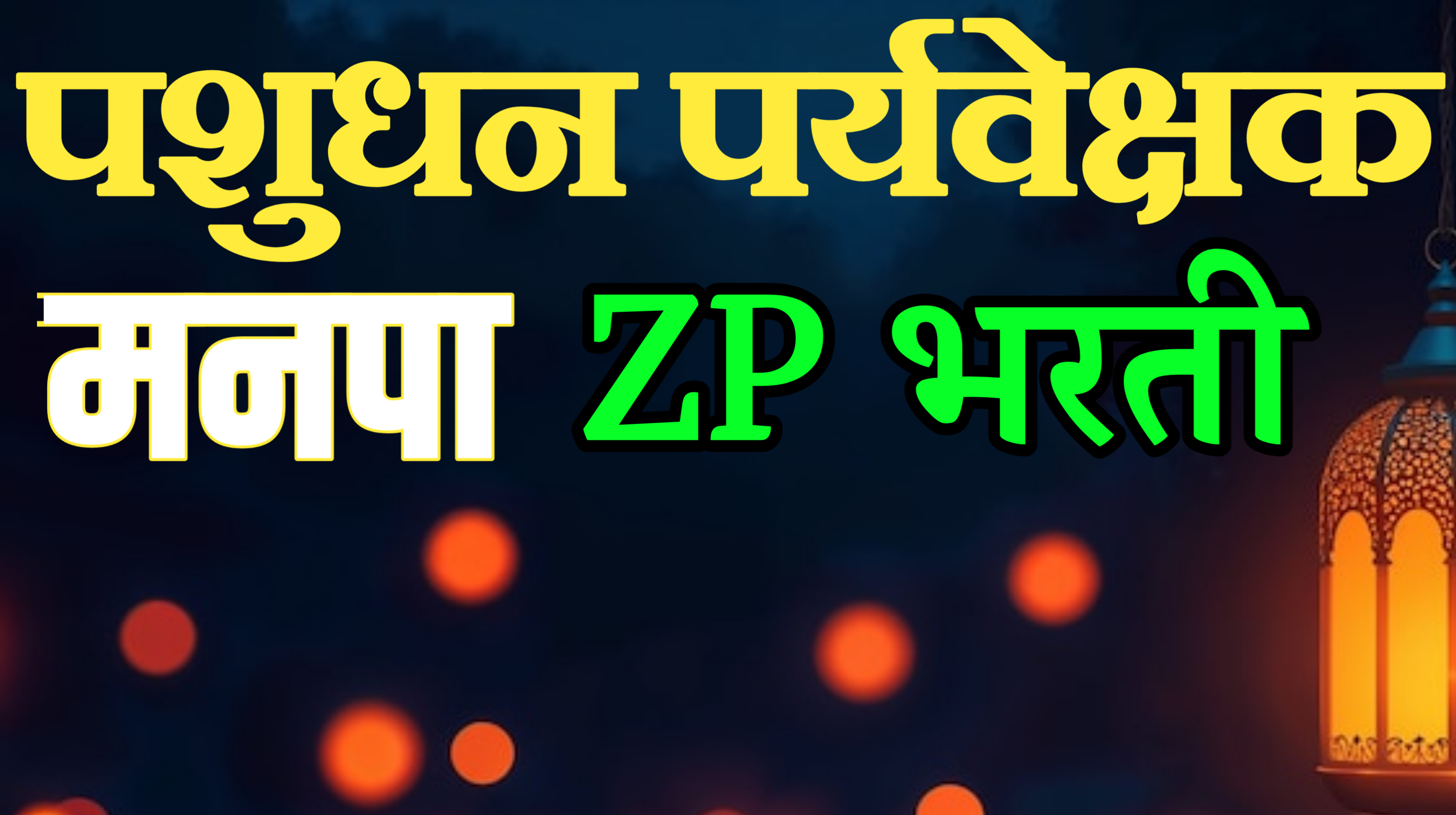 मनपा, ZP, पशुधन पर्यवेक्षक 