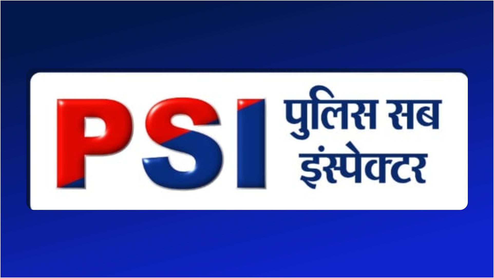 PSI पुलिस सब इंस्पेक्टर 