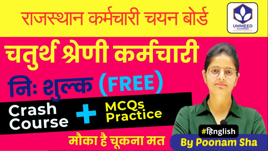 RSMSSB (चतुर्थ श्रेणी कर्मचारी) Batch