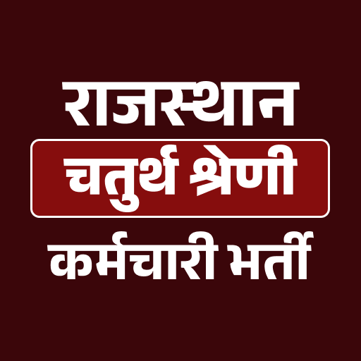 चतुर्थ श्रेणी कर्मचारी (4th Grade)