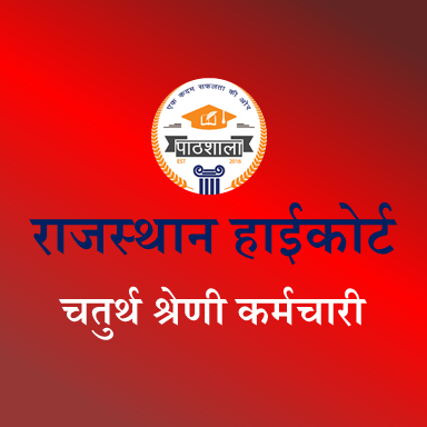 राजस्‍थान हाईकोर्ट  चतुर्थ श्रेणी कर्मचारी 