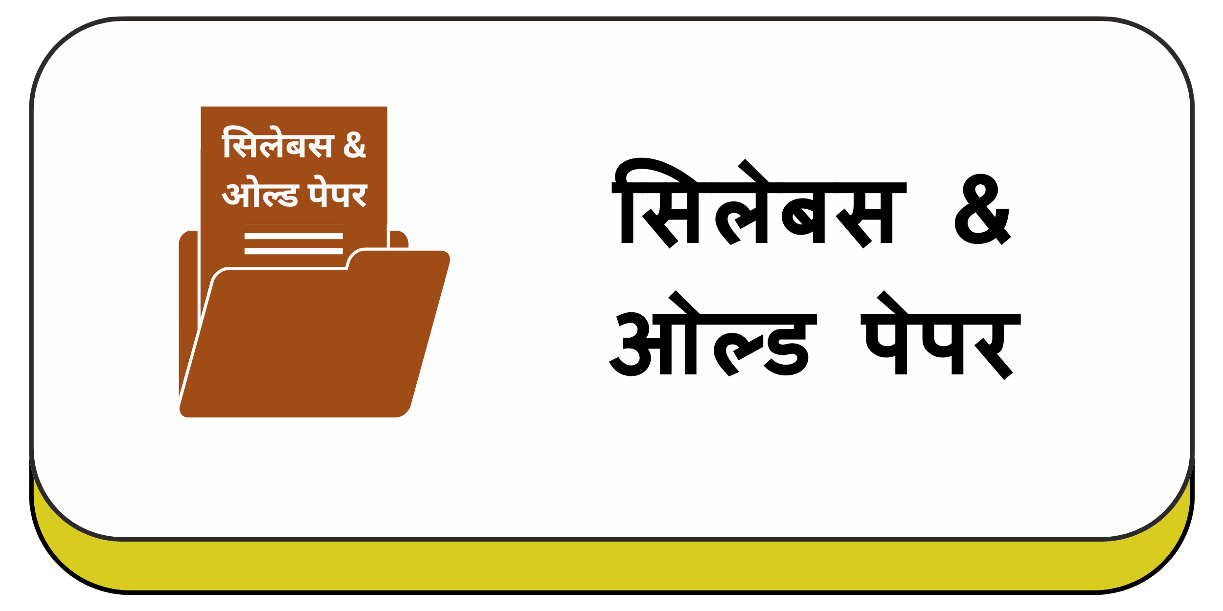 सिलेबस & ओल्ड पेपर