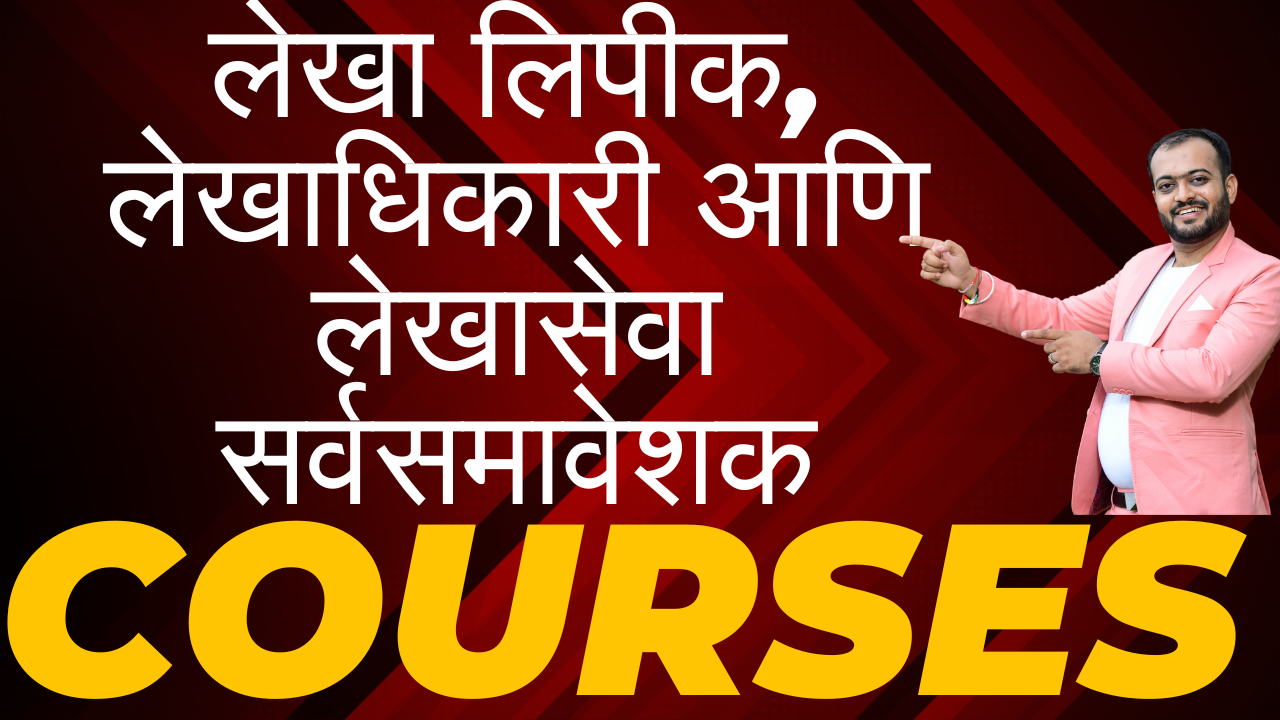 लेखा लिपीक, लेखाधिकारी आणि लेखासेवा सर्वसमावेशक