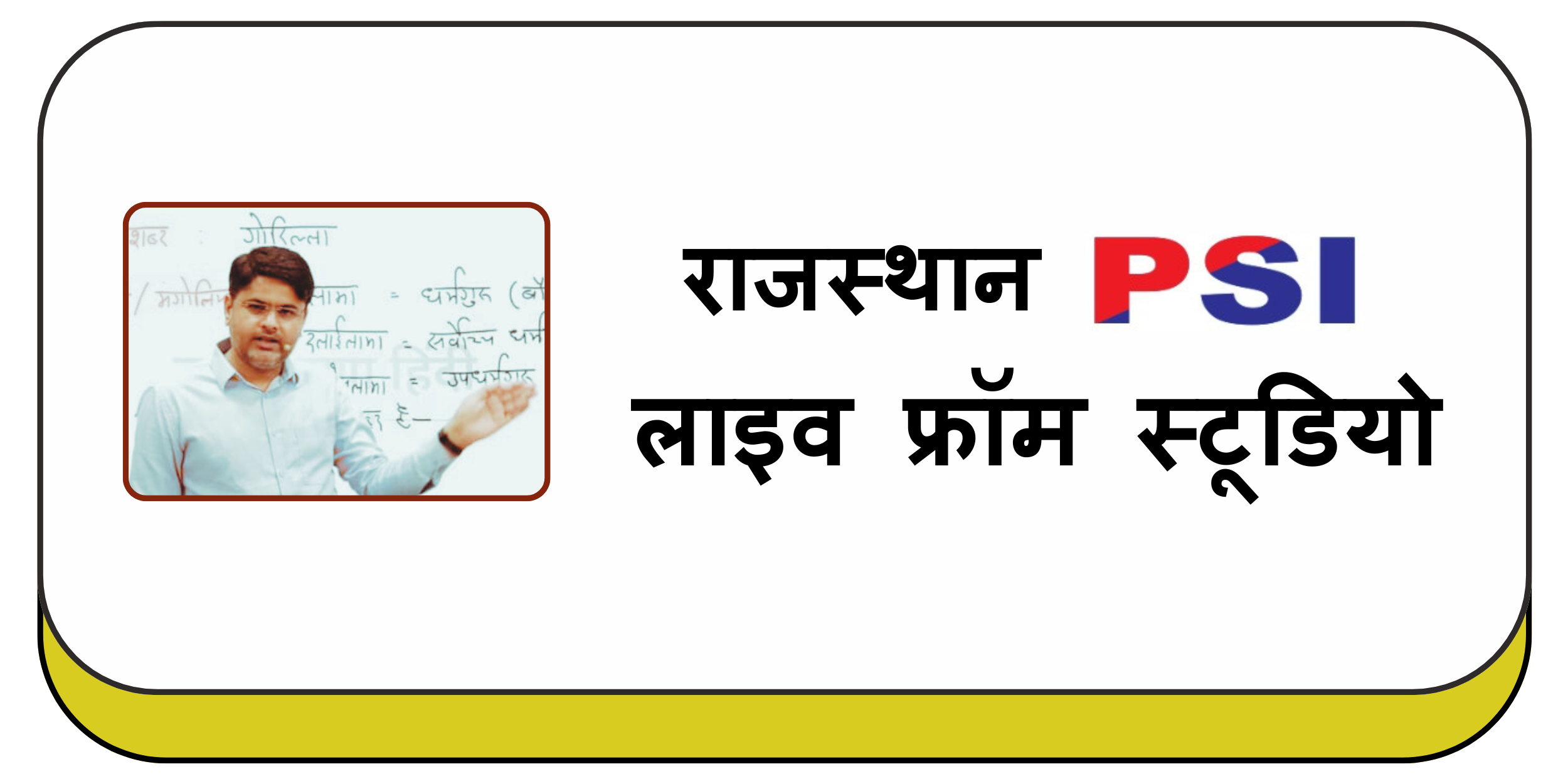 राजस्थान PSI ऑनलाइन कोर्स