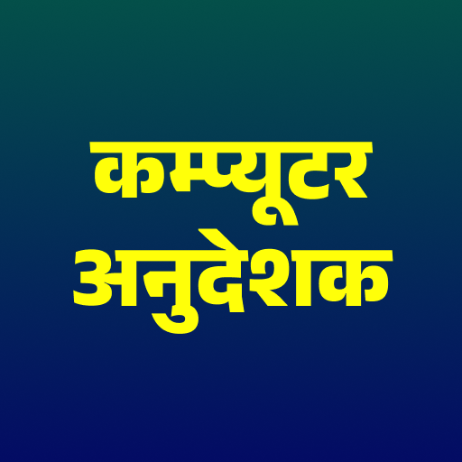 कम्‍प्‍यूटर अनुदेशक