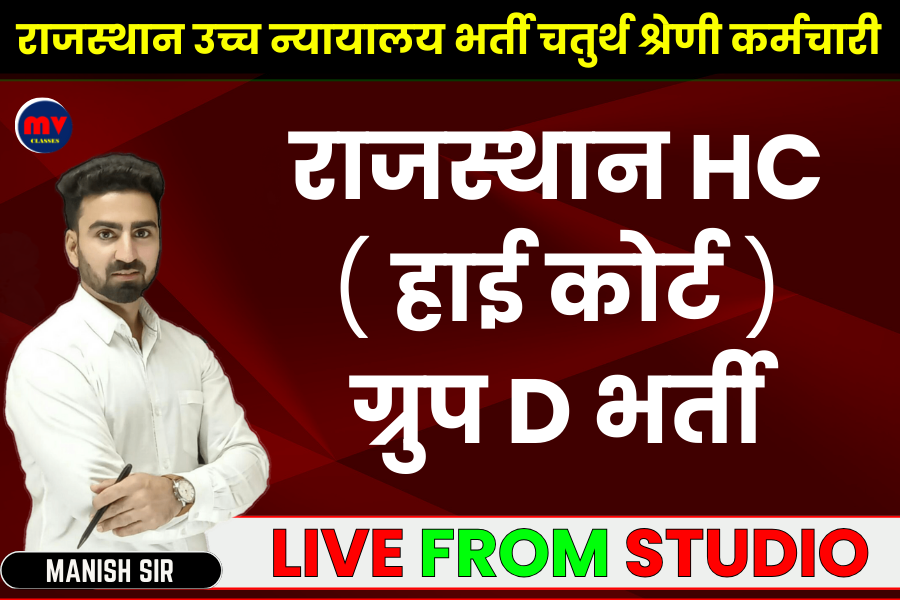 राजस्थान हाई कोर्ट [ ग्रुप D भर्ती ]
