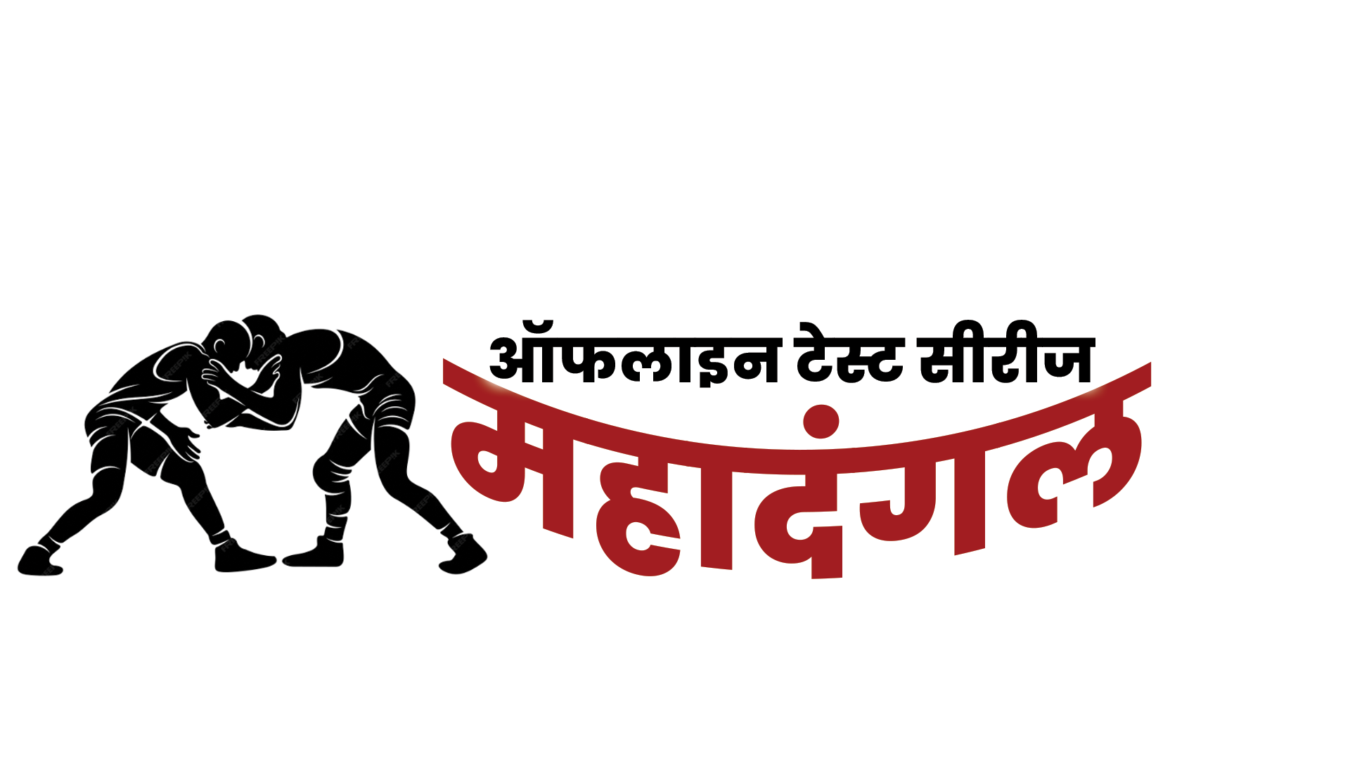 महादंगल ऑफलाइन टेस्ट सीरीज