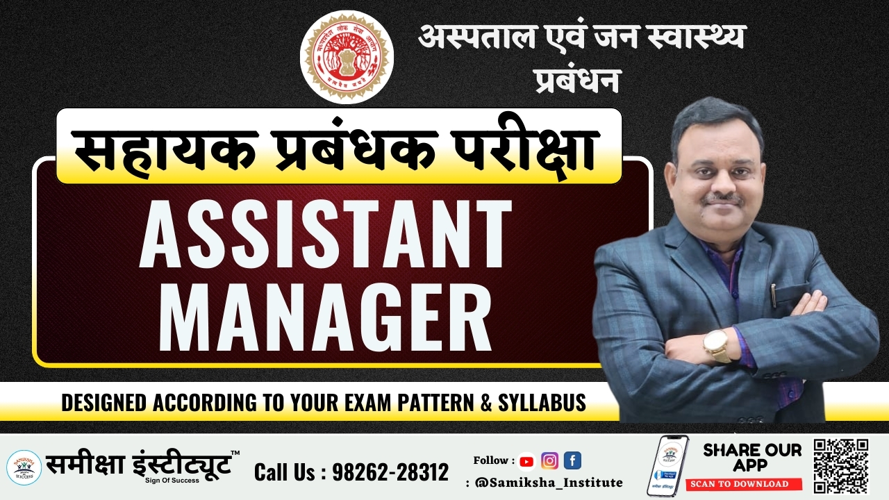 ASSISTANT MANAGER  (सहायक प्रबंधक परीक्षा ) : Hospital & Public Health Management) 