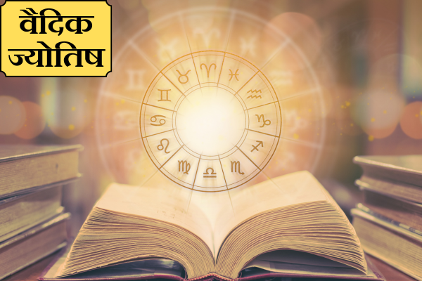 वैदिक ज्योतिष