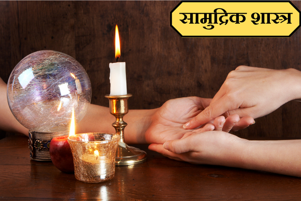 सामुद्रिक शास्त्र