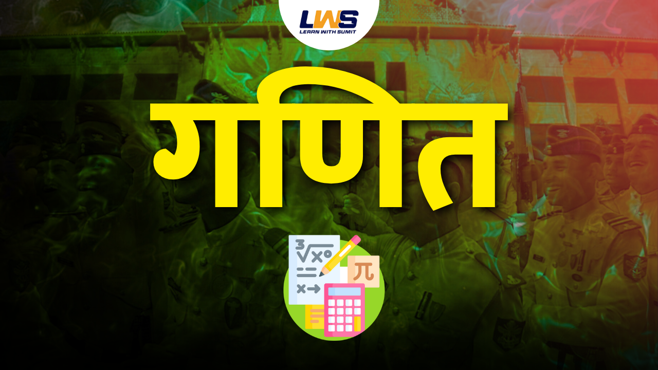 गणित