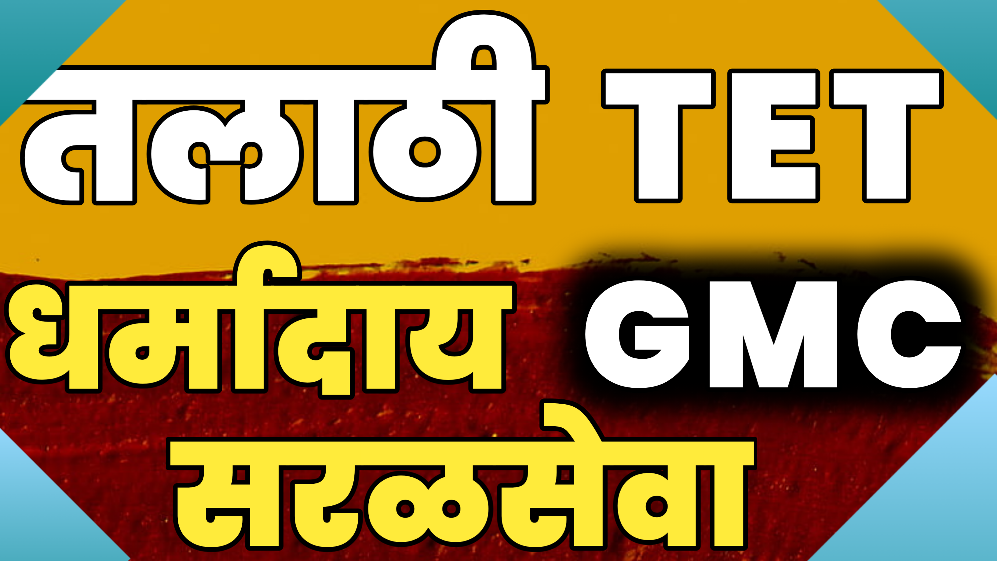 तलाठी, धर्मादाय, GMC, TET