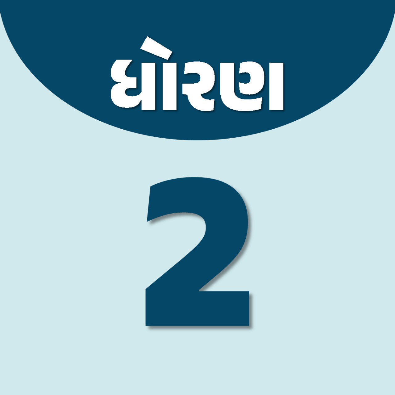 ધોરણ : 2 