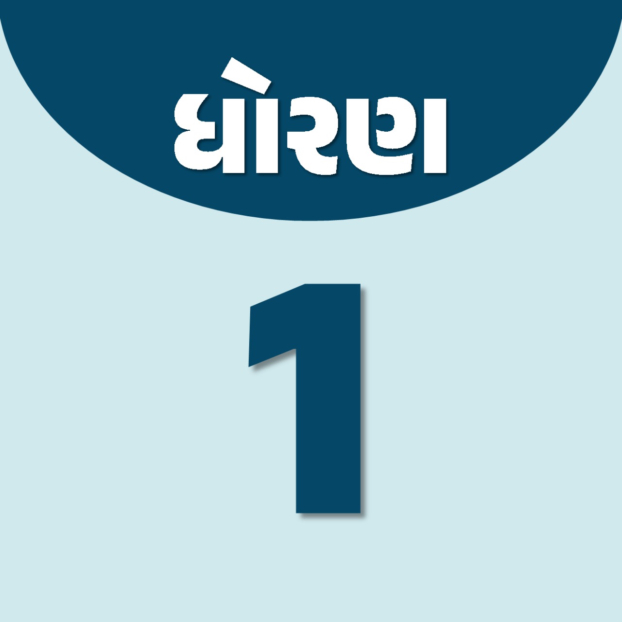 ધોરણ : 1