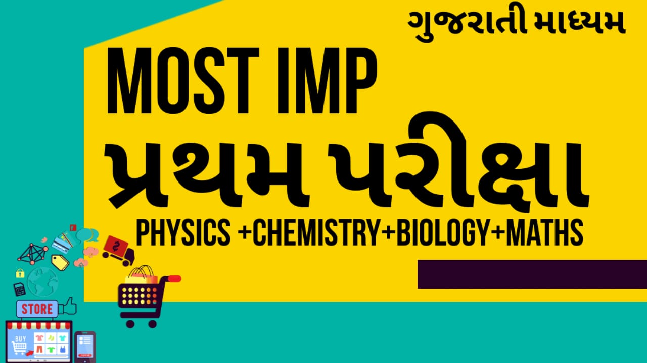 પ્રથમ પરીક્ષા Most IMP Theory+Example