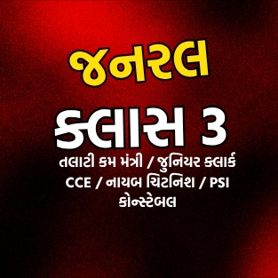 જનરલ ક્લાસ 3 